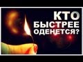 Галилео. Кто быстрее оденется?