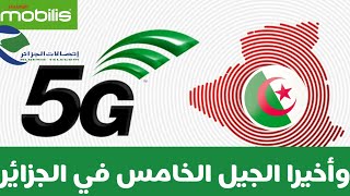 الجيل الخامس في الجزائر ? من موبيليس و اتصالات الجزائر  La 5G en  Algerie ?