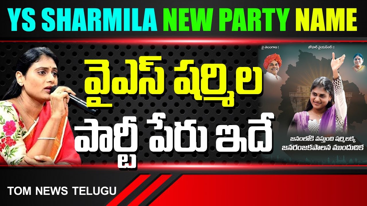 YS Sharmila New Party Name in Telangana | AP CM Jagan Sister | YSR ...
