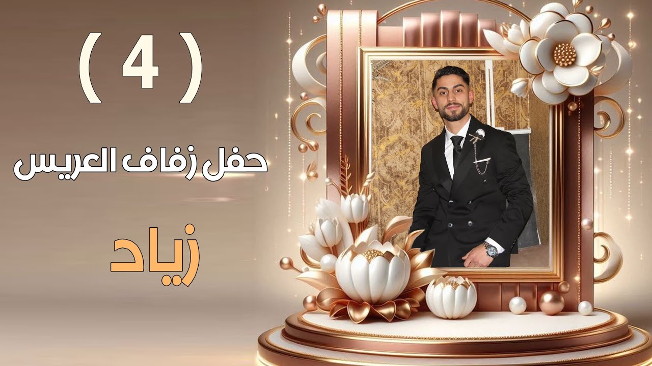 أفراح أهالي دويبق العريس زياد ابن احمد علي حبشان الفنان ابراهيم كول ساس part 4