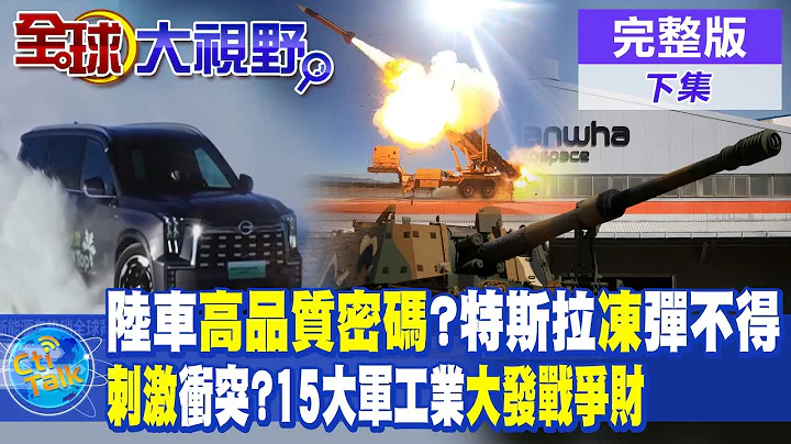 陸新能源車"高品質密碼"揭密!特斯拉"凍"彈不得! 刺激衝突升溫 15大軍工業"大發戰爭財"?!|【全球大視野 下】@Global_Vision  20240124完整版 - 天天要聞