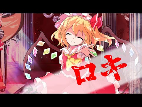 【東方MV】ロキ『リクエスト』