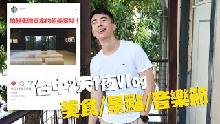 台中文青旅店大毅老爺行旅！兩天一夜Vlog！美食、景點、住宿、爵士音樂節！拍照激似日本的隱藏景點！用LINEPAY吃早午餐！｜大毅老爺行旅/審計新村/樂樂書居｜SHIN LI