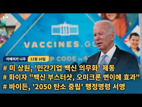 <strong>미</strong> <strong>상원</strong>, &amp;#39;민간기업 백신 의무화&amp;#39; 제동...화이자 &amp;quot;백신 부스터샷, 오미크론 변이에 효과&amp;quot;