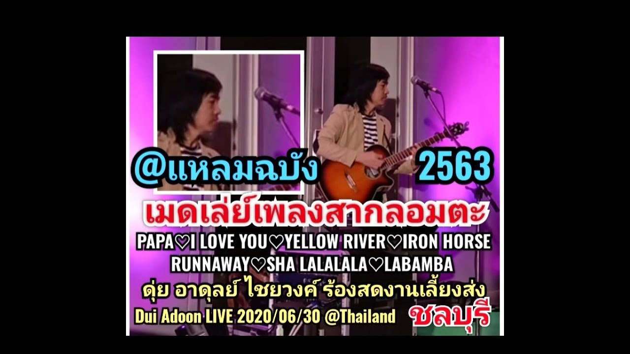 อดุลย์ จาตุรงคกุล  Update  เมดเล่ย์เพลงสากลยุค70@แหลมฉบังชลบุรี ดุ่ยอาดุลย์ไม่มีโฆษณาแทรก/มีแค่หัว-ท้ายคลิป■ห้ามก๊อปปี้■2563