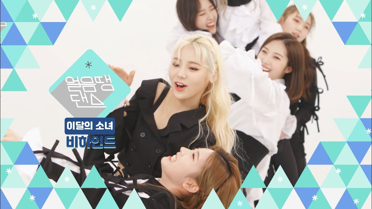 [얼음땡댄스 비하인드] 이달의 소녀 (LOONA) – Butterfly / Behind The Scenes