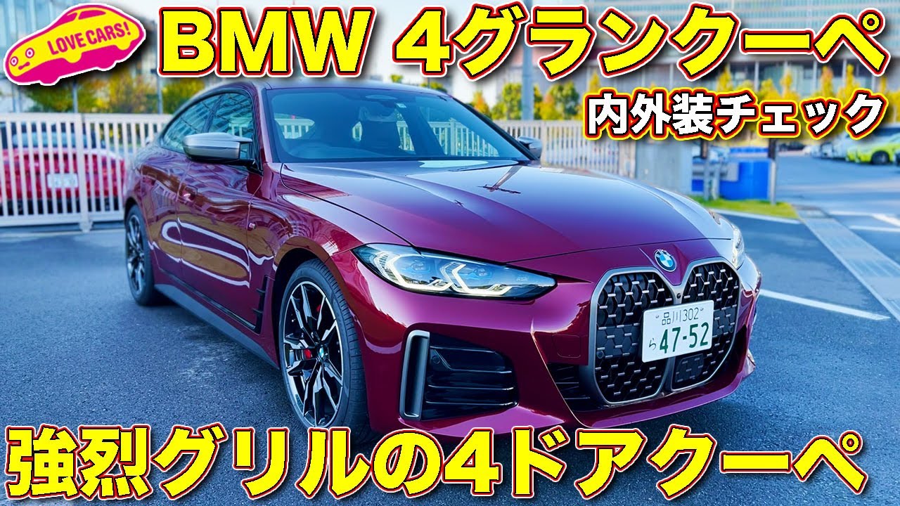 不思議と好きになる Bmw 新型 4シリーズ グランクーペ を ラブカーズtv 河口まなぶ が内外装徹底チェック Youtube