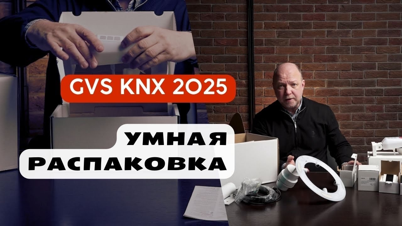 Что нового в мире KNX автоматизации в 2025 году?