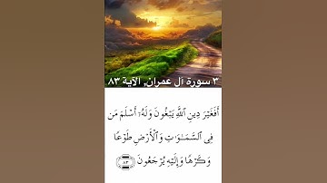 @quraankarim431 - ٣ سورة آل عمران٫ الآية ٨٢ - ماهر المعيقلي