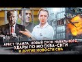 Арест Трампа, новый срок Навального, удары по Москва-сити и другие новости США