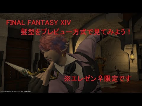 Ff14 ヘアスタイルをプレビューで見よう ヘアカタログ Youtube