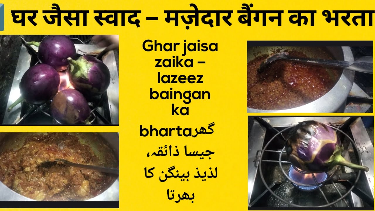 Ghar jaisa zaika – lazeez baingan ka bharta✅ Urduگھر جیسا ذائقہ، لذیذ بینگن کا بھرتا