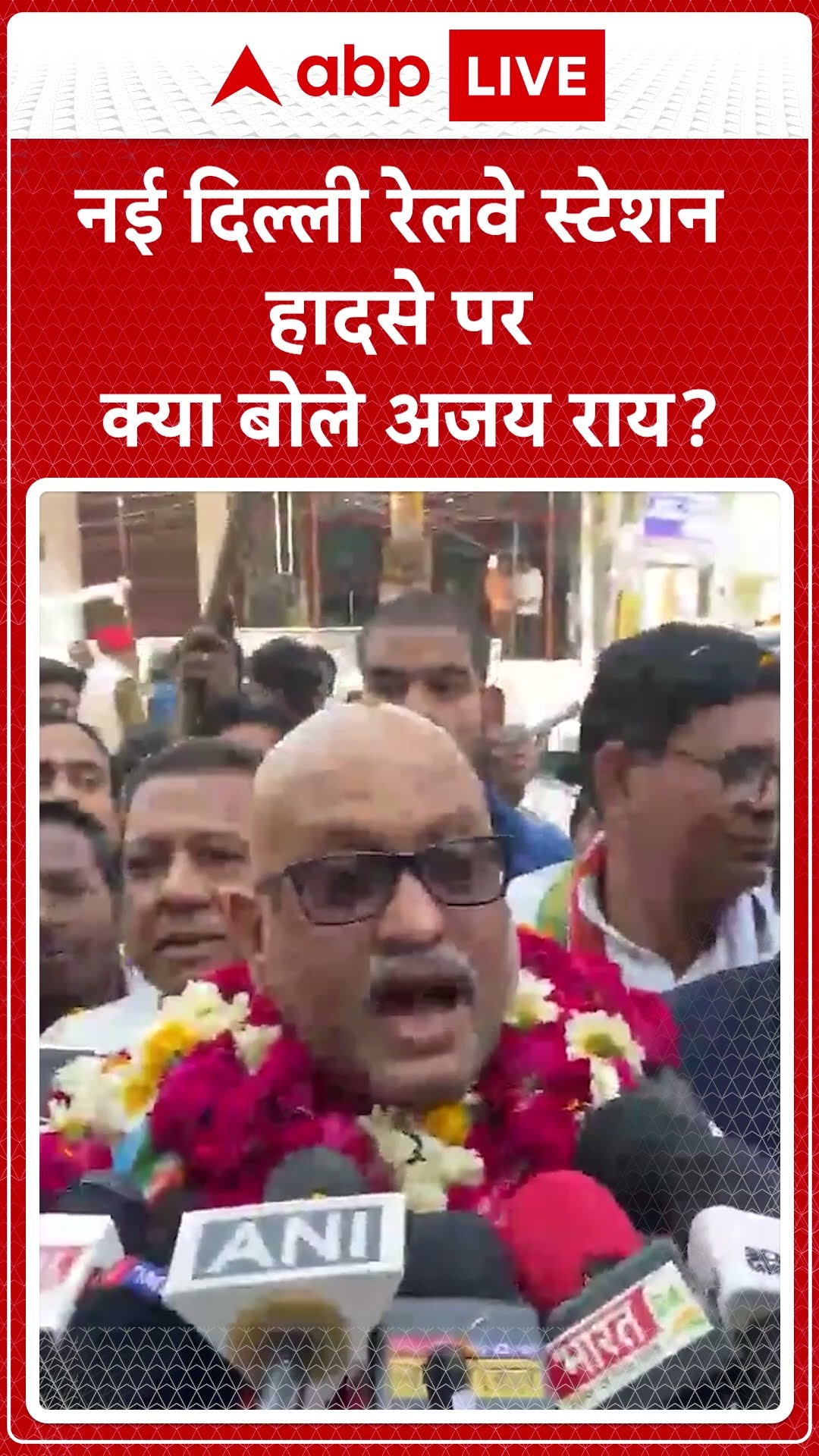 Railway Station Stampede: Ajay Rai कहा, 'BJP लोगों को बुलाया मगर वहां व्यवस्थाएं कुछ नहीं हैं'