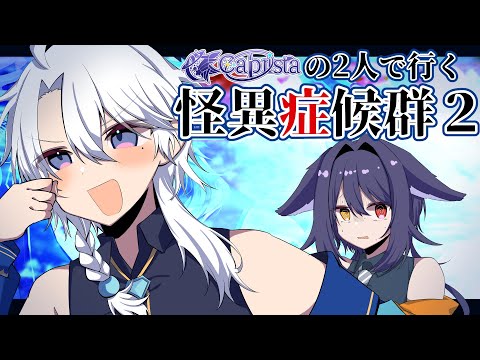 #1【怪異症候群2】いざ、最強の主人公で迎え撃つ怪異！！！【友絆リュリュ&狐神アヤ/#caprista】