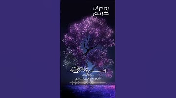 القران الكريم - سورة القمر بصوت القارئ الشيخ محمد صديق المنشاوي  #اكسبلور #explore #explorepage