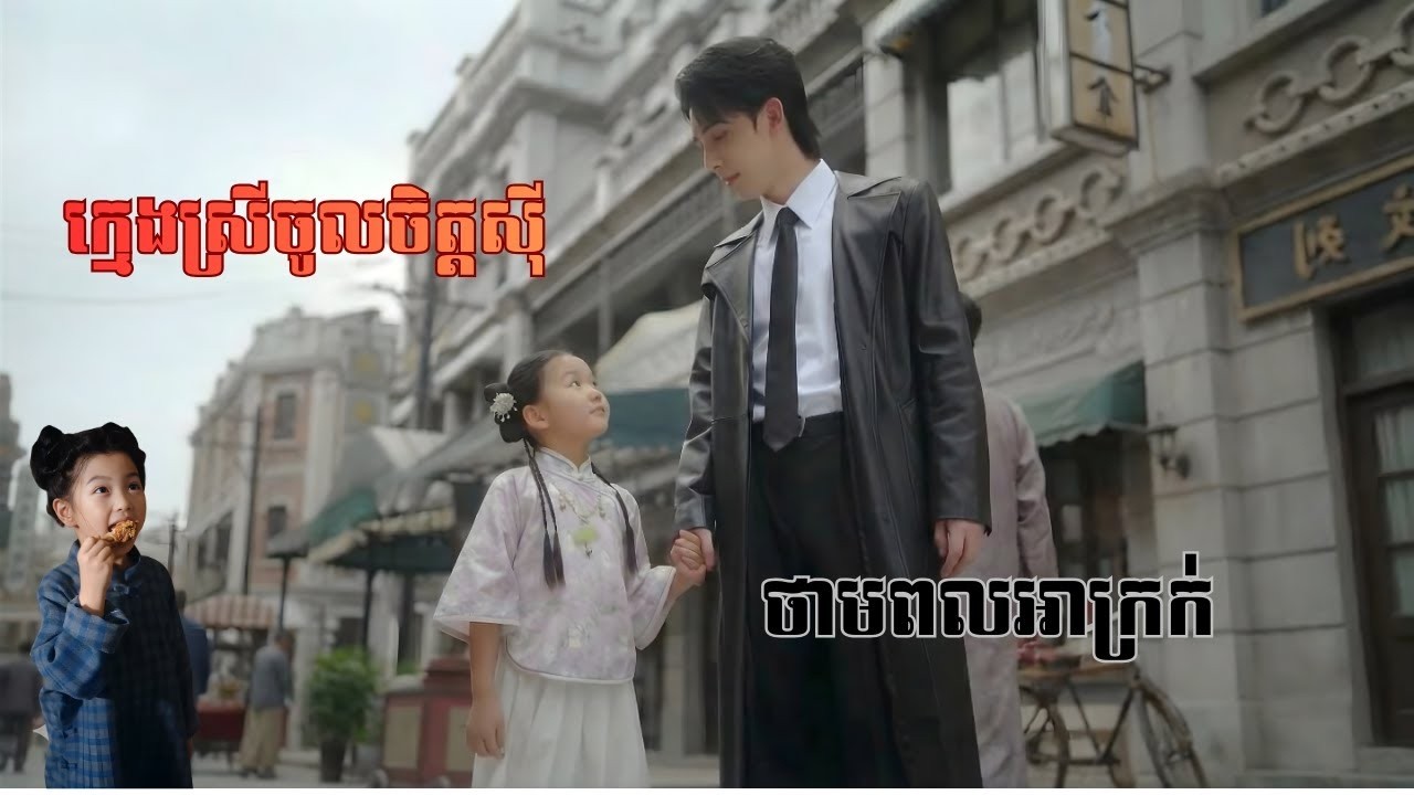 ក្មេងស្រីចូលចិត្តសុីថាមពលអាក្រក់ មួយរឿងចប់