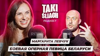 Подкаст Такі Шлях | Маргарита Левчук - голос свободной Беларуси