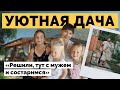 Уютная дача для большой семьи | Дачный сезон