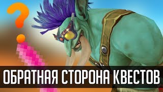 ОБРАТНАЯ СТОРОНА КВЕСТОВ (машинима) | Зул