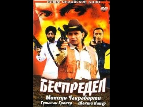 Индийский сериал беспредел