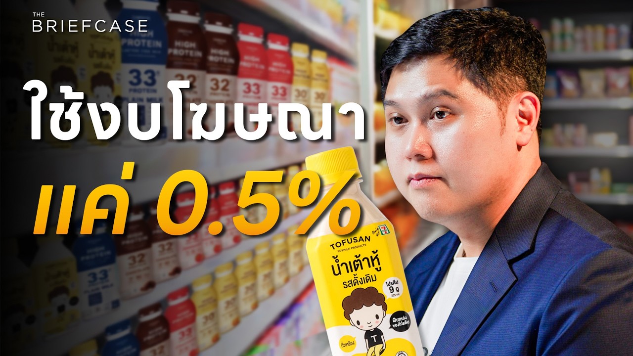 ⁣สูตรลับ Tofusan ไม่โฆษณา แต่ครองตลาด 90%  | THE BRIEFCASE