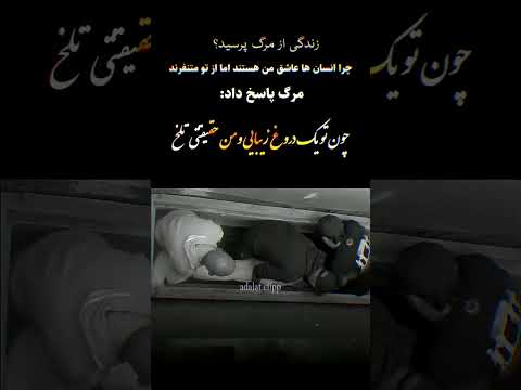 زندگی از مرگ پرسید چرا انسان ها عاشق من هستند اما از تو متنفرند مرگ پاسخ داد چون تو یک دروغ زیبایی