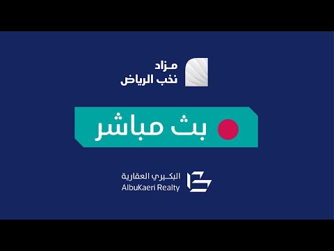 بث مباشر  مزاد نخب الرياض  شركة البكيري للمزادات العقارية