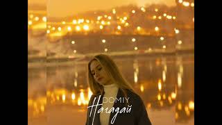 Domiy - Нагадай (Новинка 2023) chords