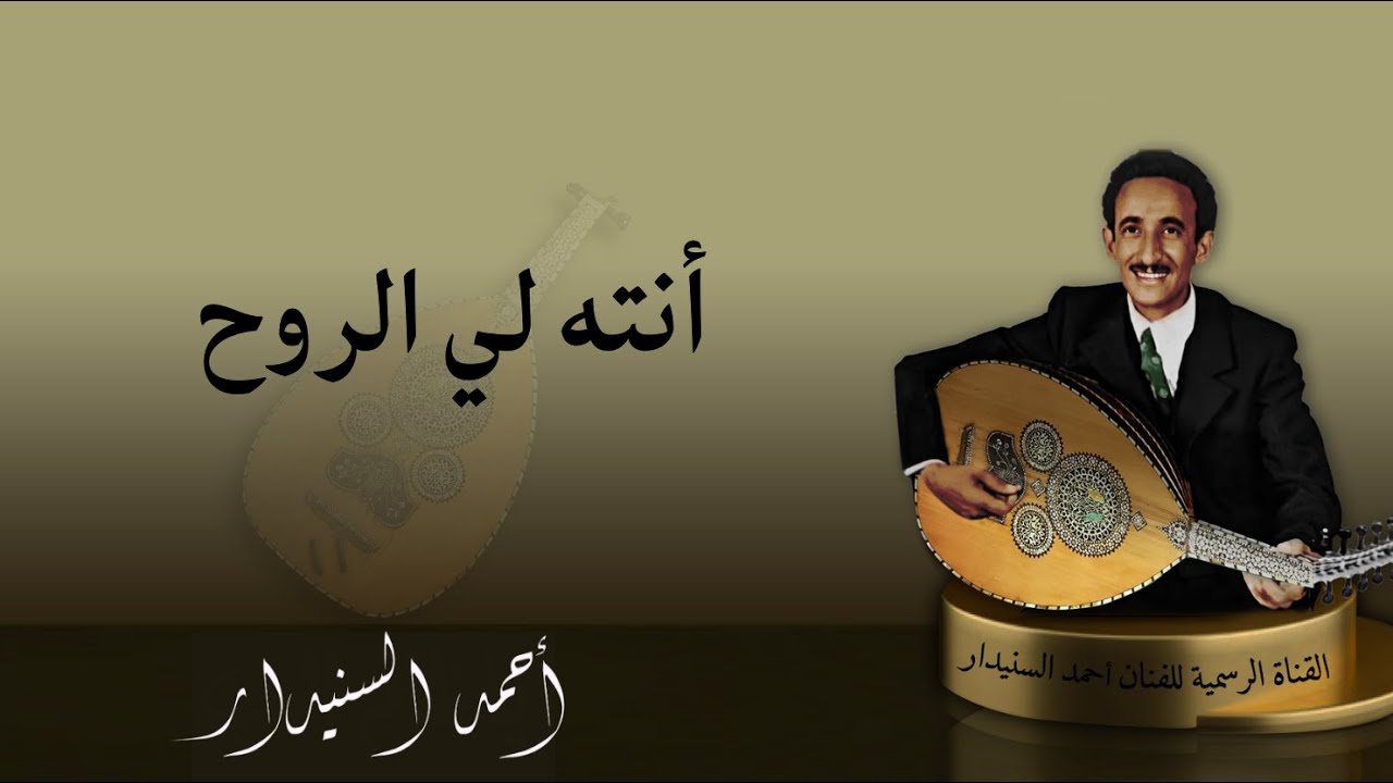 أنـتـه لي الـروح / أحمد السنيدار