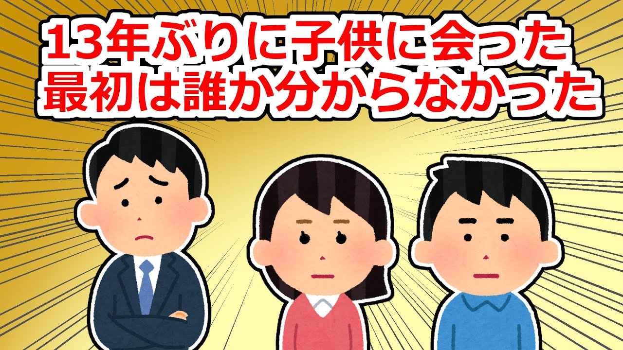 13年ぶりに子供と再会→なんの用件かと思えば…【2chスレ】
