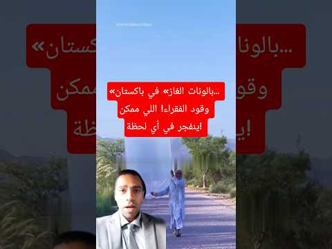 بالونات الغاز في باكستان وقود الفقراء اللي ممكن ينفجر في أي لحظة باكستان غاز وقود اكياس
