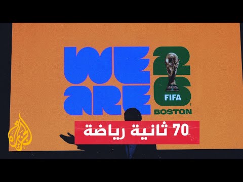 كندا والمكسيك والولايات المتحدة تستضيف بطولة كأس العالم 2026