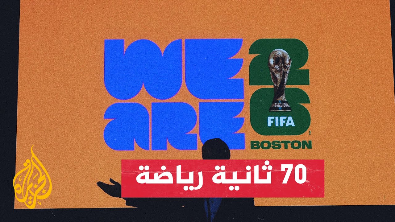 كندا والمكسيك والولايات المتحدة تستضيف بطولة كأس العالم 2026