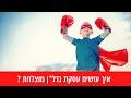 איך עושים עסקת נדל ן מוצלחת איך עושים עסקת נדל ן מוצלחת