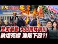 川普面臨內部壓力與抗議