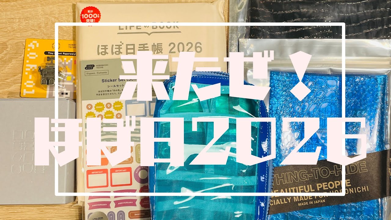 【毎年の迷走】来たぜ！ほぼ日2026