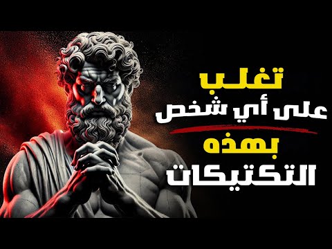 15 طريقة عبقرية للتغلب على المتلاعبين بصمت الفلسفة الرواقية