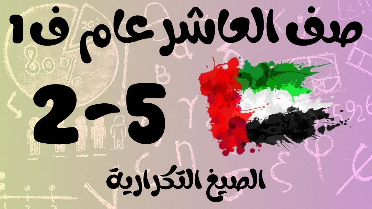 رياضيات الفصل الأول / صف العاشر عام/ الصيغ التكرارية