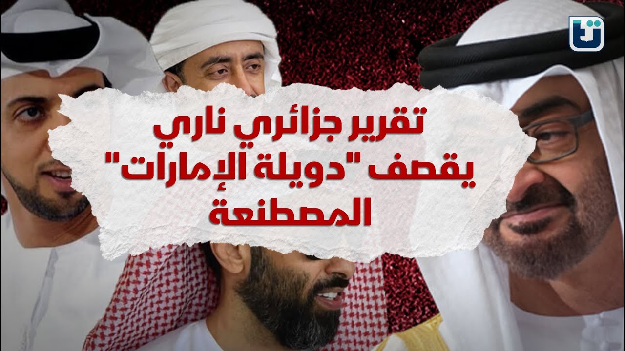 تقرير جزائري ناري يقصف "دويلة الإمارات" المصطنعة