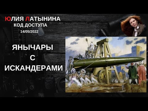 Юлия Латынина / Код Доступа /14.05.2022/ LatyninaTV /