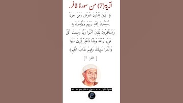الآية (7) من سورة غافر// القارئ الشيخ محمد صديق المنشاوي رحمه الله.