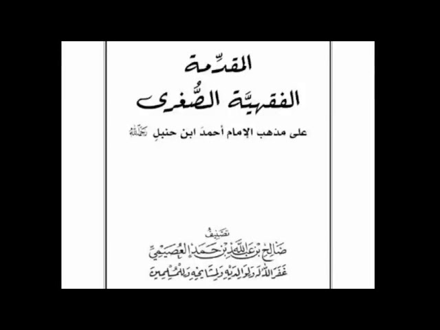 المقدمة الفقهية الصغرى | فصل في سجود السهو | شرح الشيخ صالح بن عبدالله العصيمي