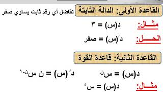 (مراجعة على قواعد التفاضل ( الجزء الاول