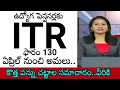 ఉద్యోగ పెన్షనర్లకు ITR ఫారం 130 ఏప్రిల్ నుంచి అమలు.! కొత్త పన్ను చట్టాల సమాచారం..