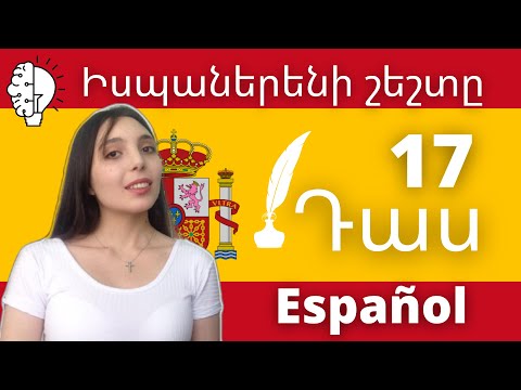 Իսպաներեն / Իսպաներենի շեշտը / Իսպաներենի դաս / Սովորում ենք Իսպաներեն
