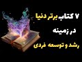  رشد و توسعه فردی برترین کتاب هایی که شما رو به رشد و توسعه فردی میرسونه  