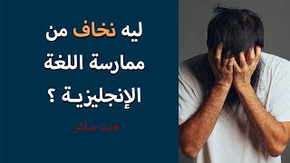 لماذا نخاف من ممارسة اللغة الإنجليزية؟