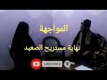 اقتحام منزل مستريح الصعيد واقوى مواجهة للحاج عربي
