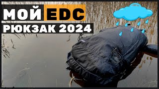 МОЙ НАБОР EDC на базе рюкзака MATADOR FREERAIN 28 .