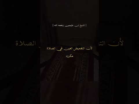 ما حكم اغماض العينين في الصلاة من أجل الخشوع ؟ الشيخ العلامة محمد لن صالح العثيمين رحمه الله .